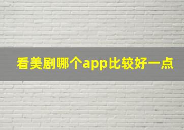 看美剧哪个app比较好一点