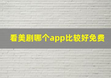 看美剧哪个app比较好免费