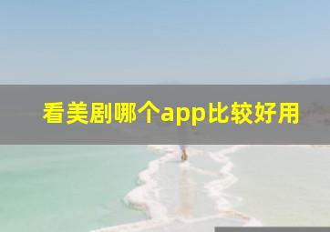 看美剧哪个app比较好用