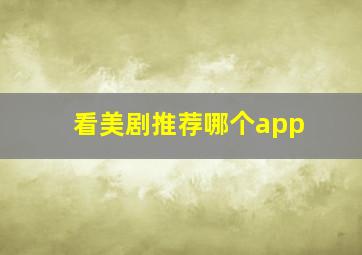 看美剧推荐哪个app