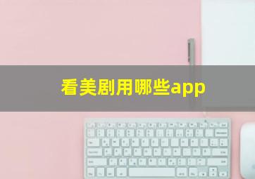 看美剧用哪些app