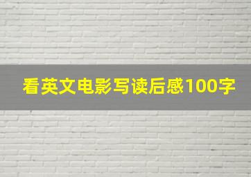 看英文电影写读后感100字