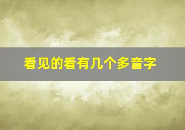 看见的看有几个多音字