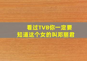 看过TVB你一定要知道这个女的叫邓丽君