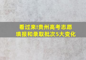 看过来!贵州高考志愿填报和录取批次5大变化