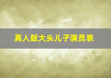 真人版大头儿子演员表