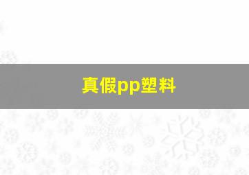 真假pp塑料