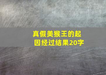 真假美猴王的起因经过结果20字