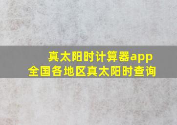 真太阳时计算器app全国各地区真太阳时查询