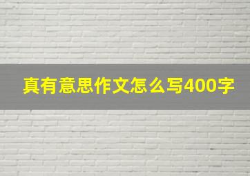 真有意思作文怎么写400字