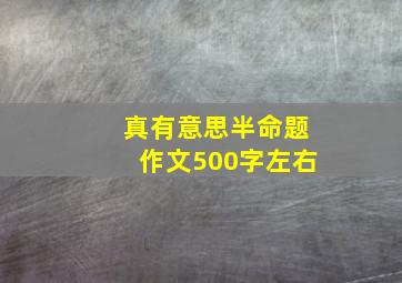 真有意思半命题作文500字左右