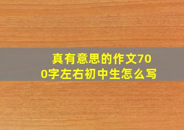 真有意思的作文700字左右初中生怎么写