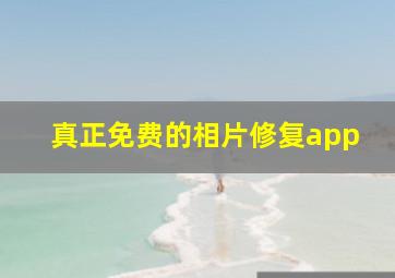 真正免费的相片修复app