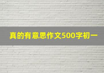 真的有意思作文500字初一