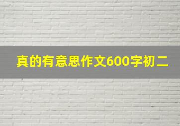 真的有意思作文600字初二