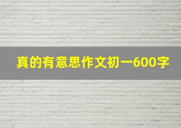 真的有意思作文初一600字