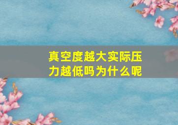 真空度越大实际压力越低吗为什么呢