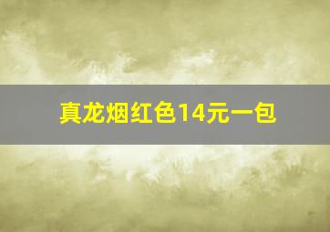 真龙烟红色14元一包