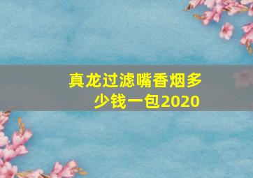 真龙过滤嘴香烟多少钱一包2020