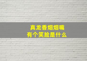 真龙香烟烟嘴有个笑脸是什么