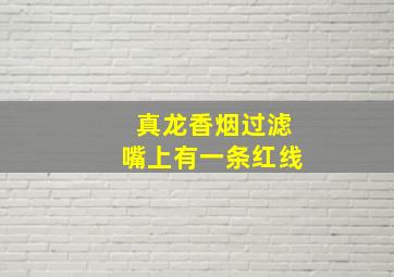 真龙香烟过滤嘴上有一条红线