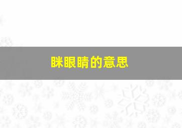 眯眼睛的意思