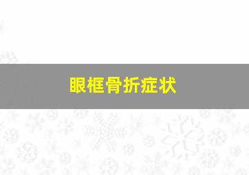 眼框骨折症状