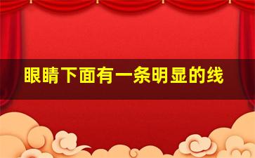 眼睛下面有一条明显的线