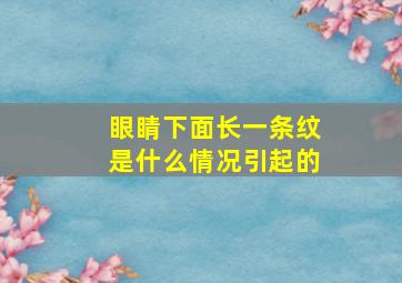 眼睛下面长一条纹是什么情况引起的