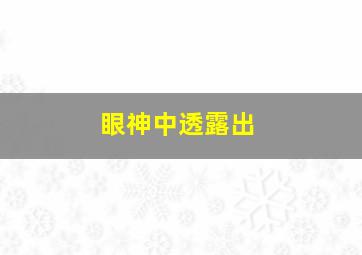 眼神中透露出