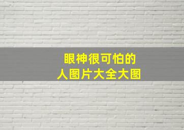 眼神很可怕的人图片大全大图