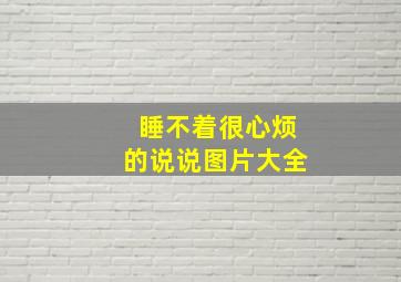 睡不着很心烦的说说图片大全