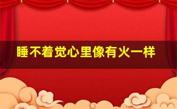 睡不着觉心里像有火一样