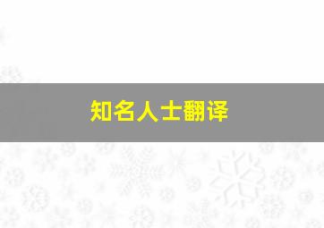 知名人士翻译