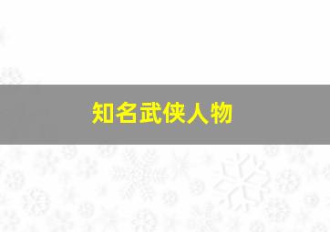 知名武侠人物