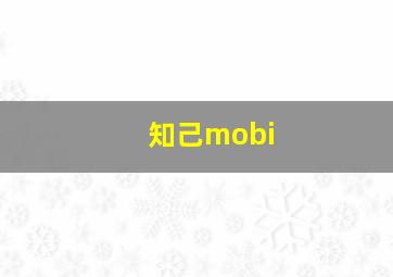 知己mobi