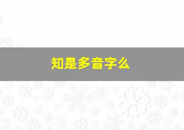 知是多音字么