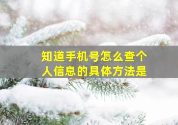 知道手机号怎么查个人信息的具体方法是