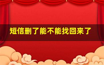 短信删了能不能找回来了