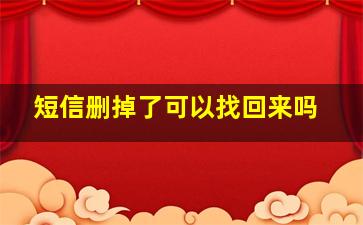 短信删掉了可以找回来吗