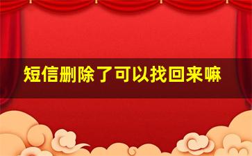 短信删除了可以找回来嘛