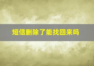 短信删除了能找回来吗