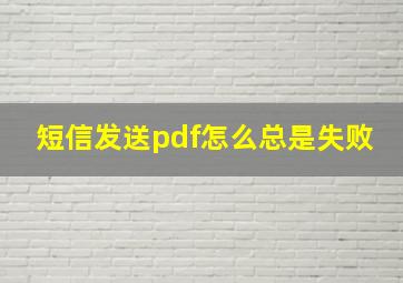 短信发送pdf怎么总是失败