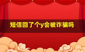 短信回了个y会被诈骗吗