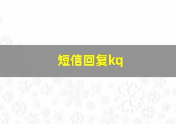 短信回复kq