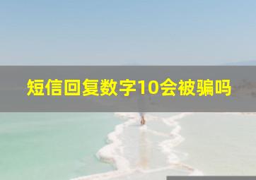 短信回复数字10会被骗吗