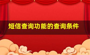 短信查询功能的查询条件