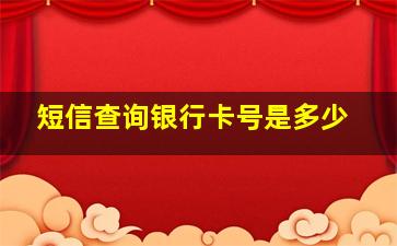 短信查询银行卡号是多少