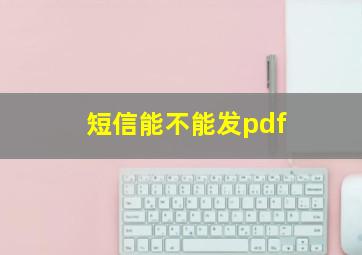 短信能不能发pdf