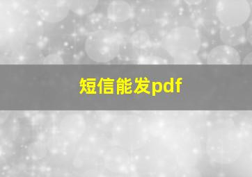 短信能发pdf